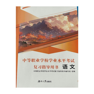 2025福建中等职业学校学业水平考试复习指导用书·语文