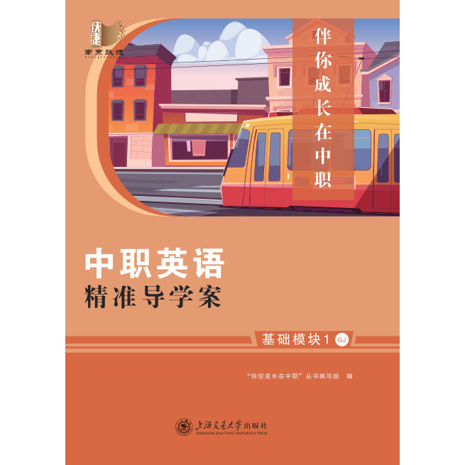 2026江苏中职英语精准导学案·基础模块1（GJ）