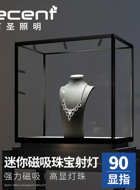 led珠宝柜小射灯迷你磁吸轨道灯玻璃展示柜台专用首饰手办12v微型