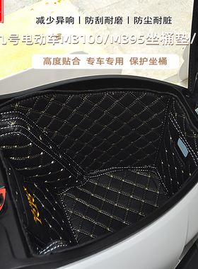适用九号M3100坐桶垫MZ130QL85坐桶内衬M3闪骑内衬保护垫改装配件