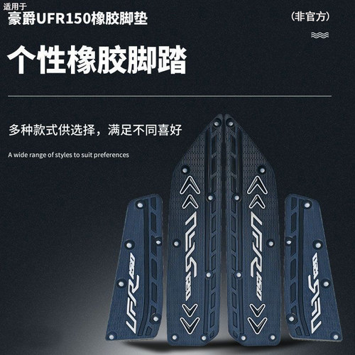 豪爵UFR150专车专用橡胶脚垫