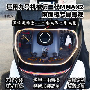 适用九号电动车机械师二代MMAX2前面板造景摆件玩偶装饰改装配件