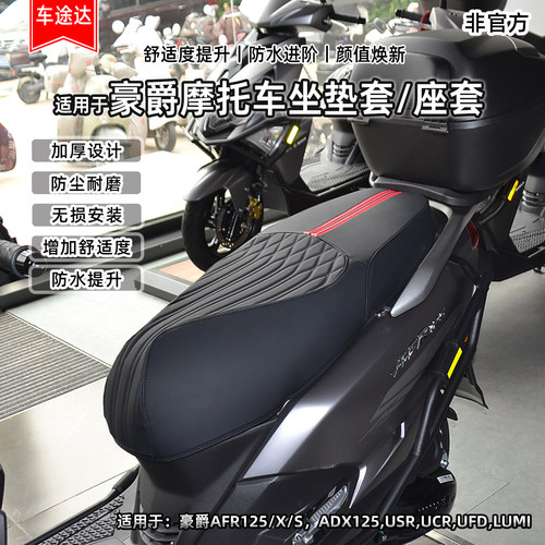 适用豪爵AFR125专用防水座椅套