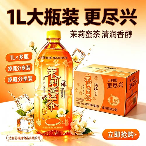 茉莉蜜茶1L冰红茶装绿茶清爽夏季果味茶饮料大瓶批发解腻餐饮解渴