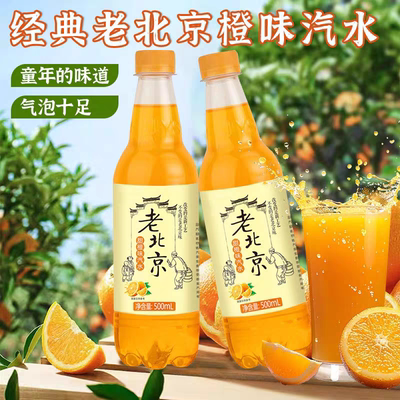 果味饮料老北京风味橙味汽水500ML碳酸饮料解暑大瓶整箱批发囤货
