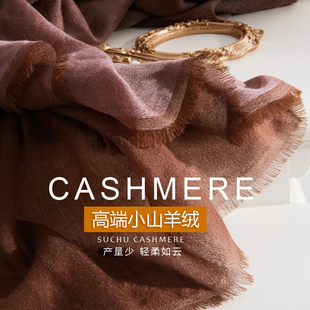 SUCHU素雏 意客原单双色双面高端山羊绒戒指绒围巾披肩薄 奢MEI
