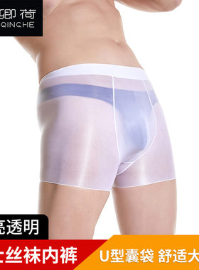 卿荷男士油光丝袜内裤U型囊袋高弹超薄性感透明油亮丝滑运动短裤