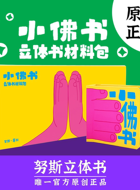 努斯立体书材料包原创正品小佛书