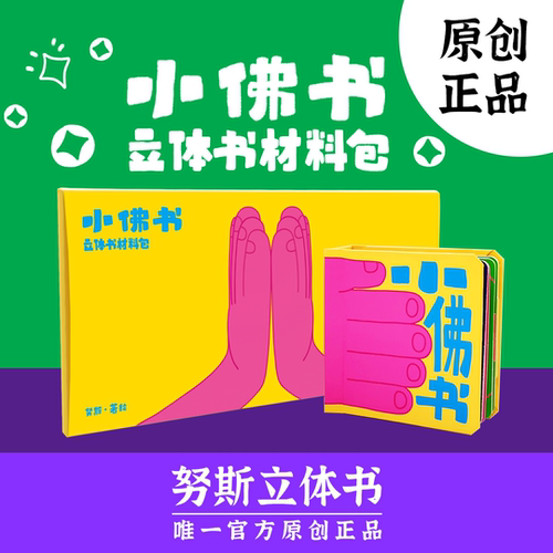 努斯立体书材料包原创正品小佛书