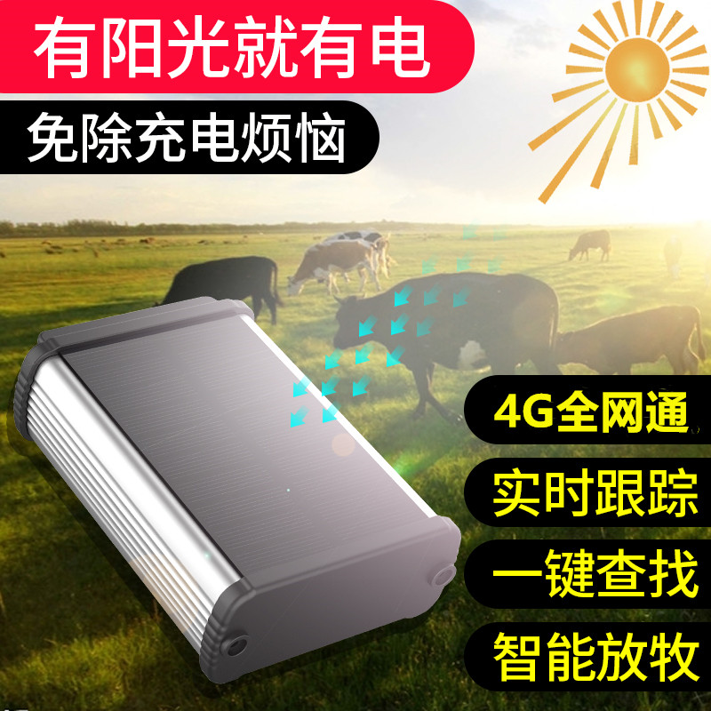 4G牛羊马定位器gps追跟北斗卫星太阳能动物山区放牧追踪神器防水