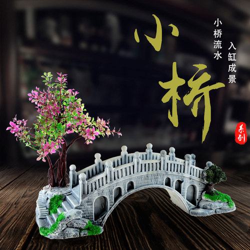 鱼缸小桥造景装饰摆件树脂拱桥假山景观陶瓷桥套餐水族箱装饰小桥 - 封面
