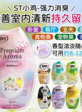 日本进口ST小鸡仔室内消臭力除臭异味净化清新液空气芳香剂400ml