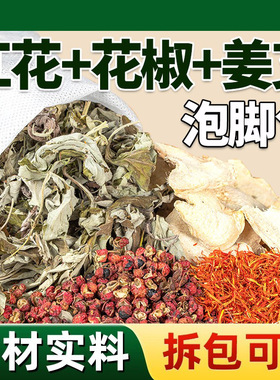 生姜花椒红花艾草泡脚的药包男女士泡脚中药袋祛湿排寒足浴包