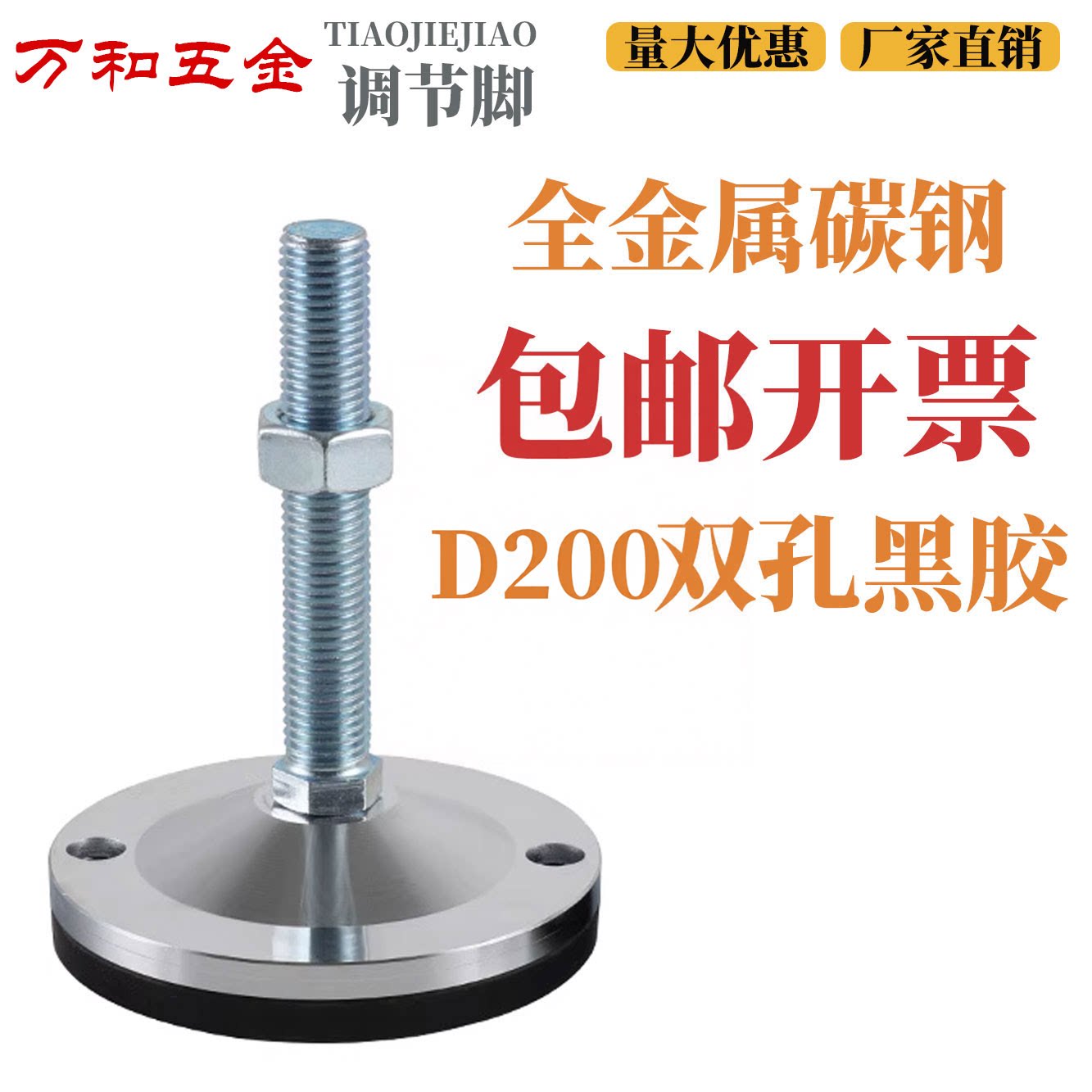 D200重型碳钢防滑调节脚地脚螺丝脚垫支撑脚脚杯调整脚m20m24