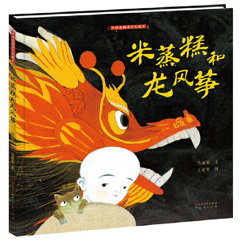 包邮▲中国非物质文化遗产：米蒸糕和龙风筝（精装绘本）97875016