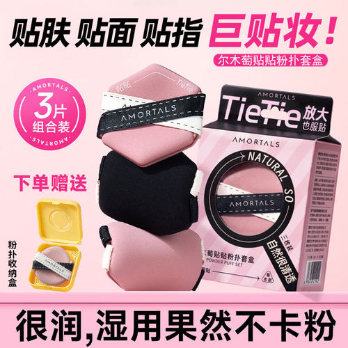 官方授权直供尔木萄贴贴粉扑套盒
