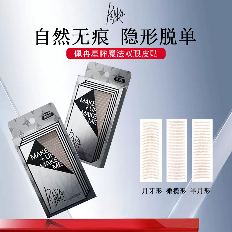 PIARA/佩冉双眼皮贴女无痕超隐形