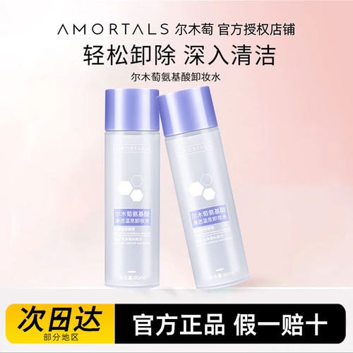 尔木萄氨基酸温泉卸妆水