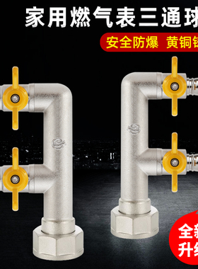 燃气表三通阀门M30铜球阀开关天然气煤气灶热水器管道一分两路F型