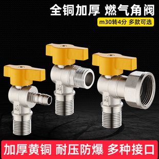 燃气阀煤气阀三角阀天燃气专用阀门热水器铜球阀m30天然气表开关