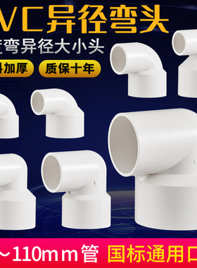 PVC给水管变径弯头90度直角异径大小接头排水75/63/40变20 25 32