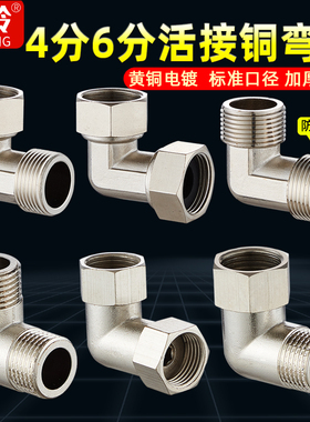 全铜内丝弯头4分活接弯头6分直角90度内外丝龙头DN20管件水管接头