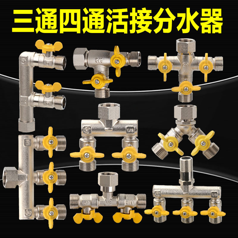 带活接三通接头四通一分两路一进双出三出开关水管分流分水器球阀