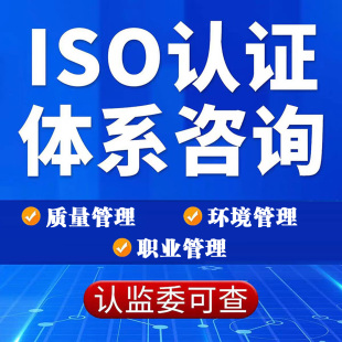 iso三大体系认证90001质量管理体系27001信息体系食品安全体系认