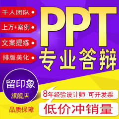 专业答辩ppt代制作代做排版美化修改工作汇报演讲述职企业宣传ppt