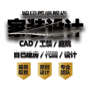 autocad代画图效果图施工图修改平面布置图节点图大样图景观园林