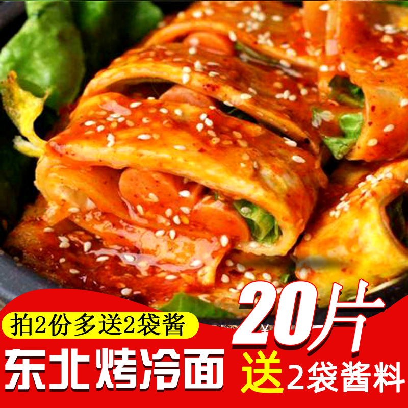 (用8.2元券)东北正宗片烤家庭装送酱料路边冷面