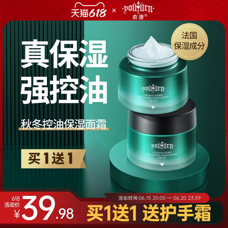 俞唐男士面霜补水保湿霜秋冬季专用滋润润肤控油乳液擦脸部护肤品