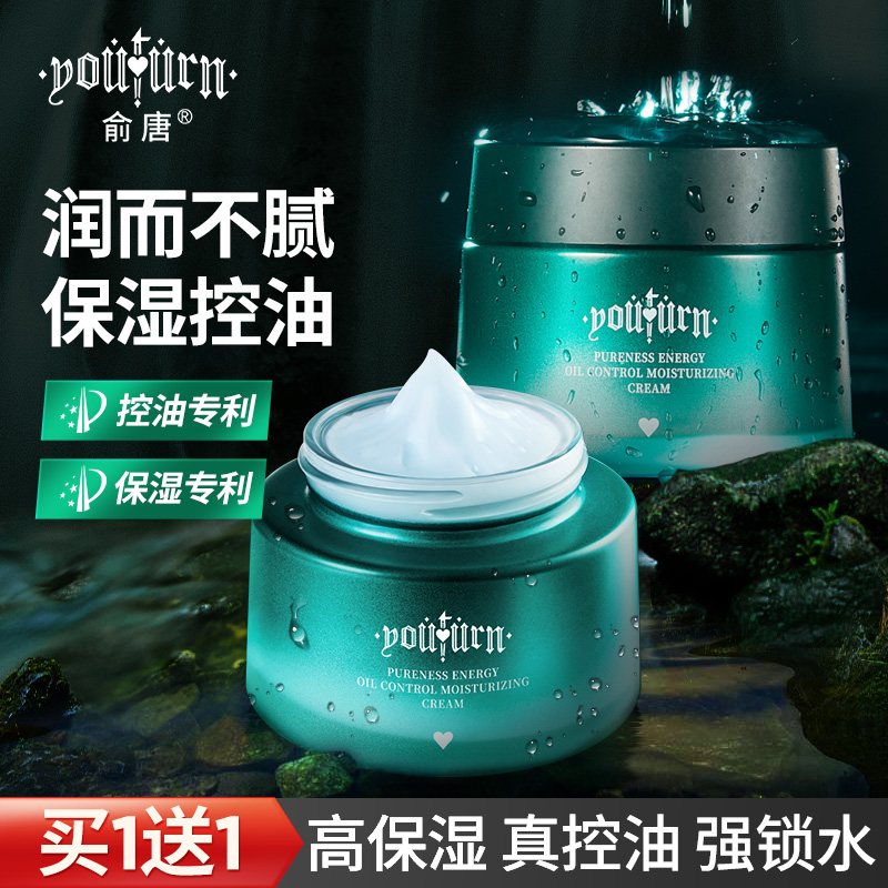 俞唐抖音同款男士专用面霜控油保湿补水毛孔面霜锁水清爽润肤精华