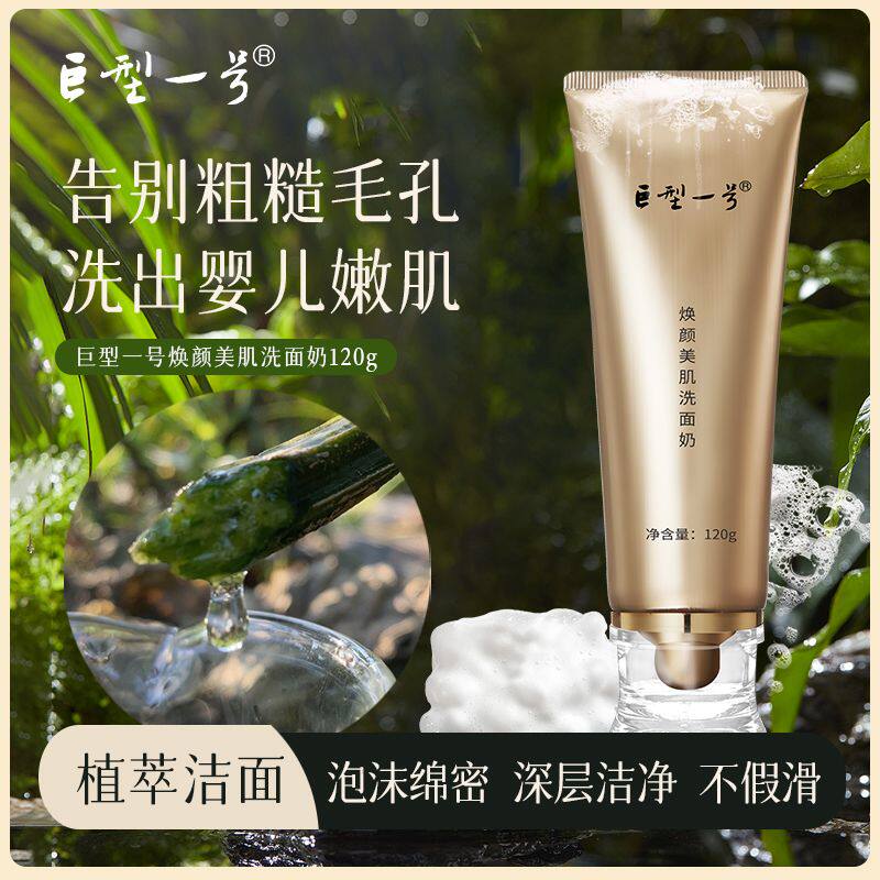 巨型一号焕颜美肤洗面奶温和清洁深层去油持久水润肤男女收缩毛孔