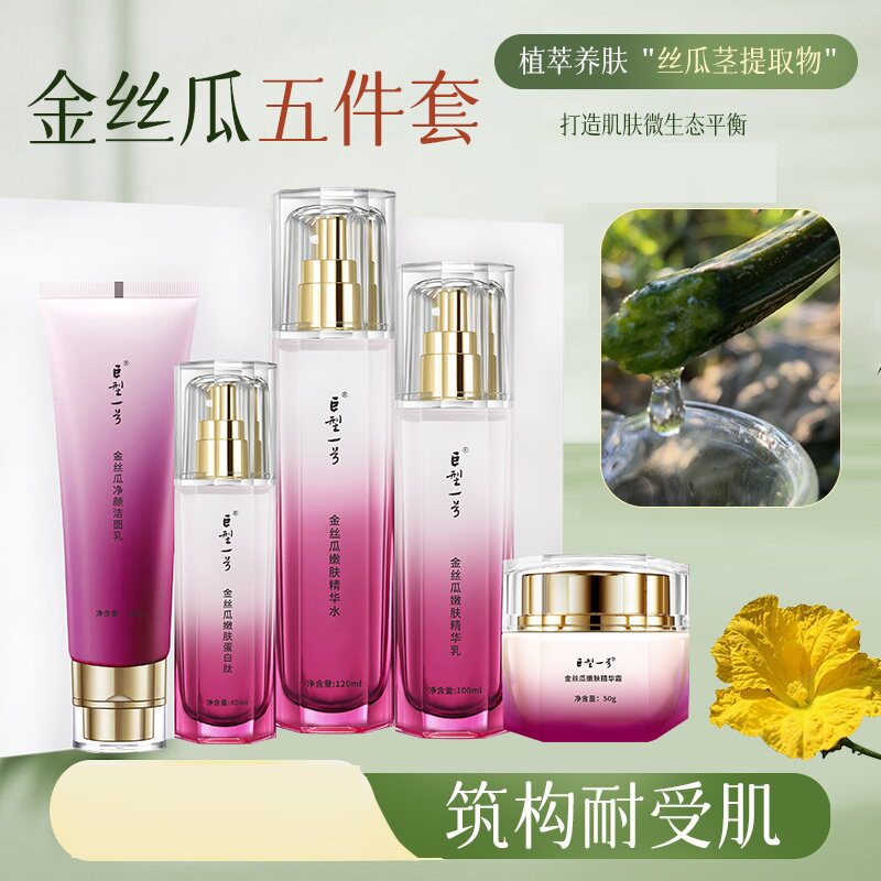 巨型一号金丝瓜嫩肤五件套洗面精华保湿护肤补水