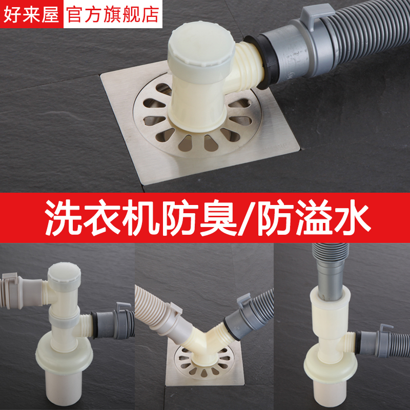 两用二合一防臭溢水洗衣机地漏