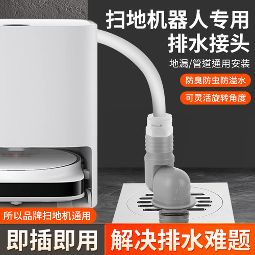扫地机排水管接头【全品牌通用】
