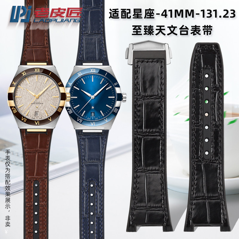 老皮匠适配欧米茄星座41mm至臻天文台131.13牛皮硅胶手表皮带凹口
