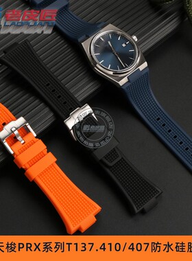 适配天梭1853PRX超级玩家T137410/T137.410A凸口硅胶手表带男配件