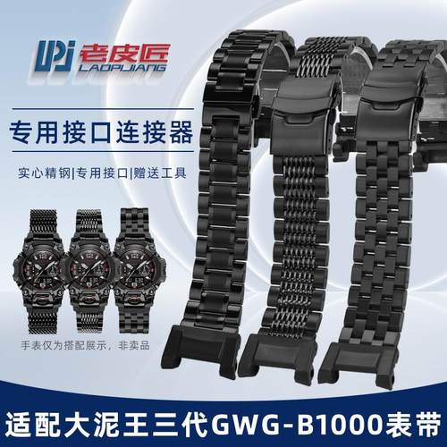 适配卡西欧GWG-B1000精钢手表带