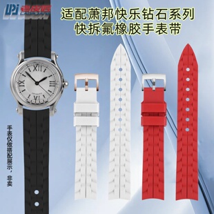 适配萧邦快乐钻石氟橡胶手表带女士运动FKM弧形快拆腕带15mm 18mm