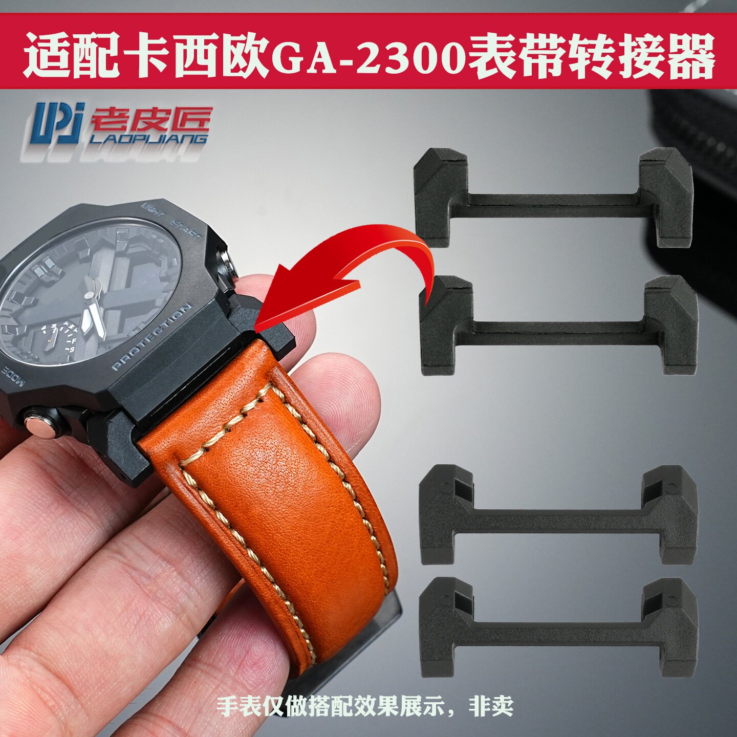 适配卡西欧GA-2300表带连接器