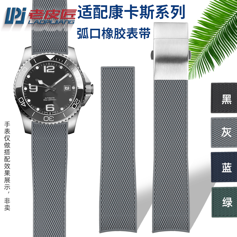 适配浪琴康卡斯弧口橡胶表带21mm