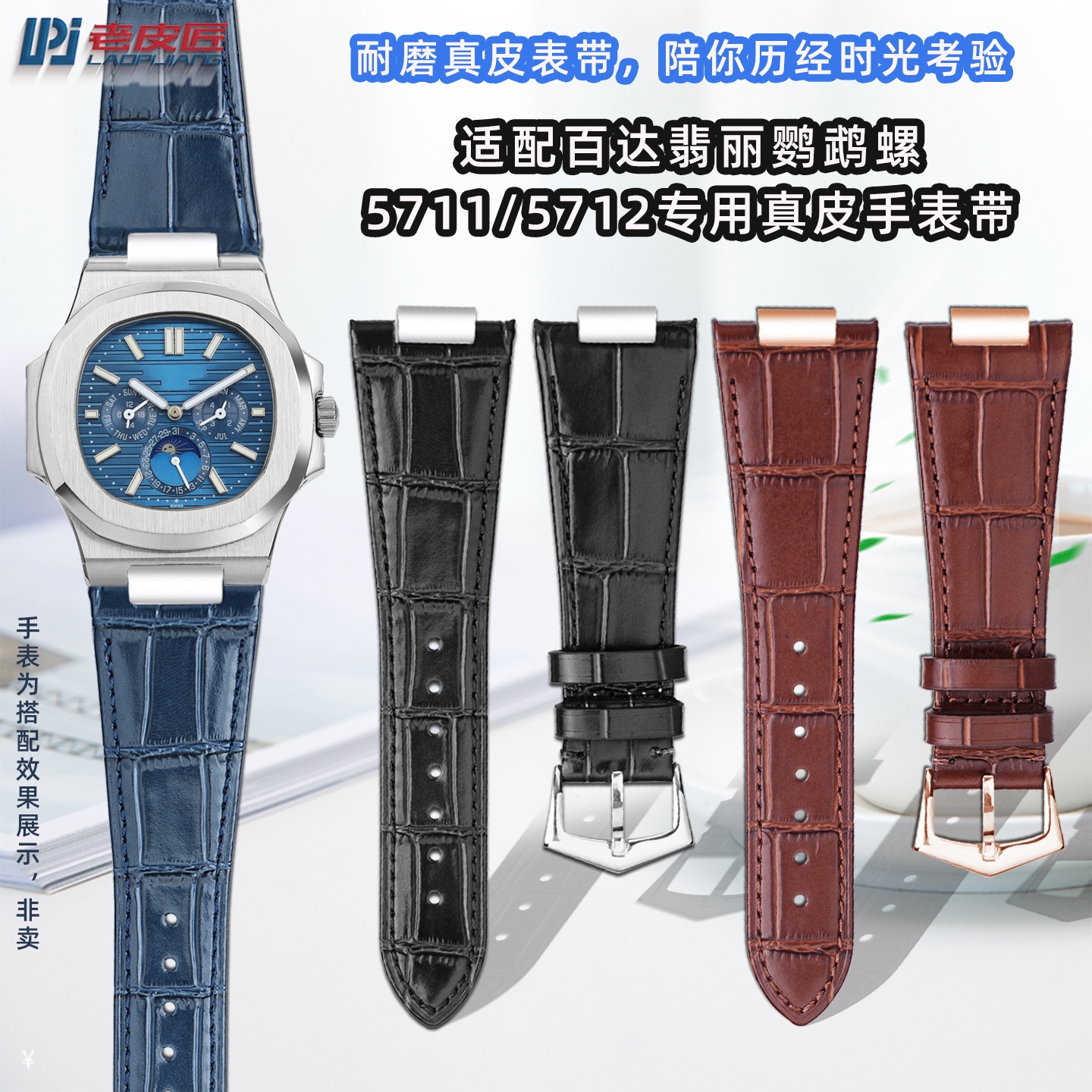 适配百达翡丽鹦鹉螺皮表带