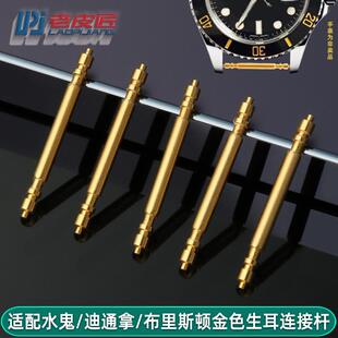 老皮匠适配Briston劳力士水鬼迪通拿表带连接杆金色粗生耳杆20mm