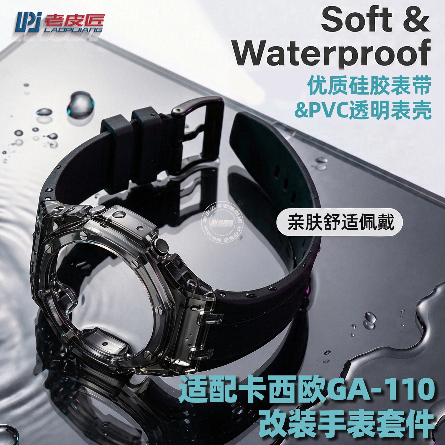 适配卡西欧GA110透明表壳硅胶带