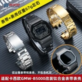 B5000改装 适配卡西欧GMW 轻便钛合金表带表壳 B2100 MRG B5000