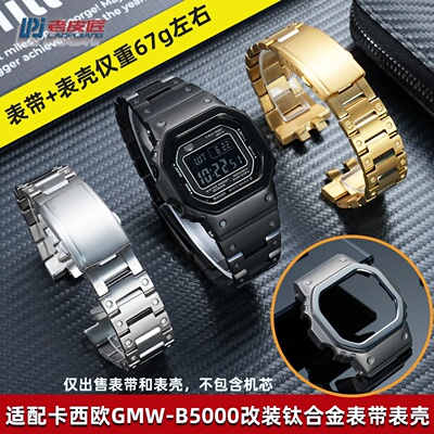 适配卡西欧GMW-B5000钛合金表带