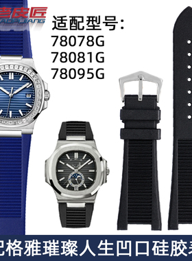 凹口硅胶带适配格雅璀璨人生78078G/78081G/78095G男橡胶凹口表带