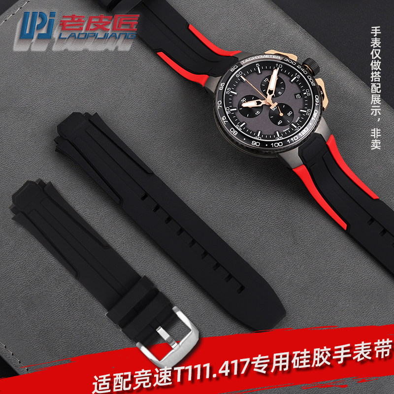 适配天梭竞速T111.417硅胶手表带